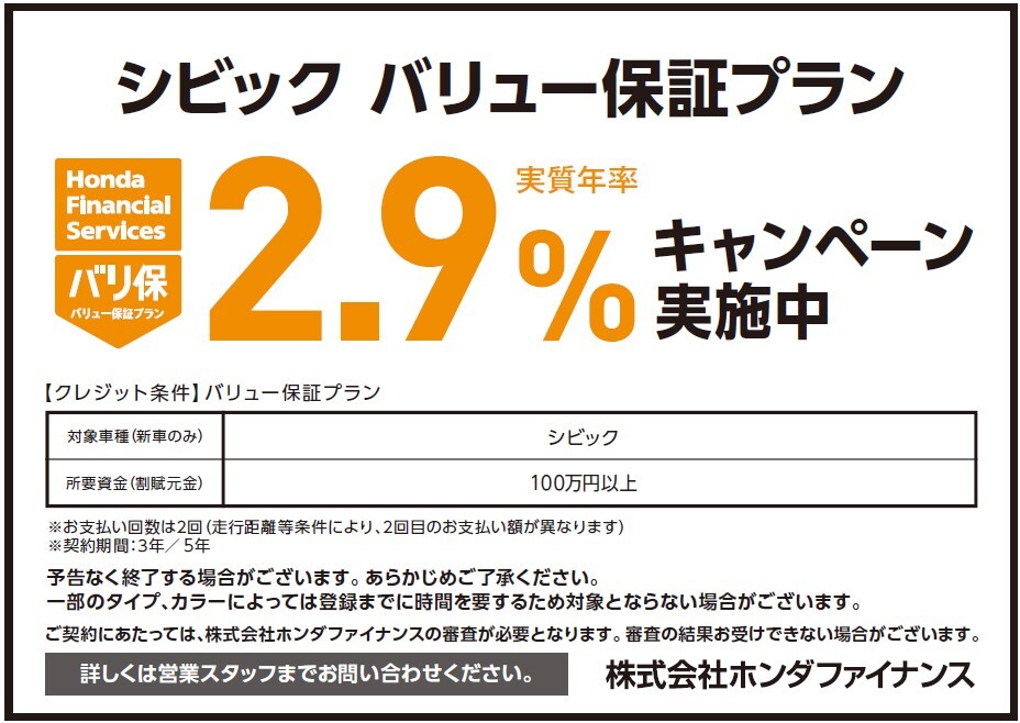 シビック バリュー保証プラン 実質年率2.9%キャンペーン実施中