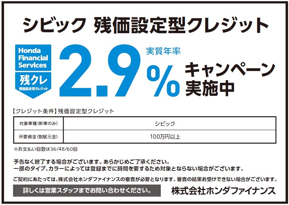 シビック 残価設定型クレジット 実質年率2.9%キャンペーン実施中