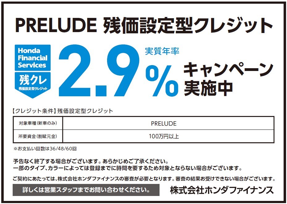 PRELUDE 残価設定型クレジット 実質年率2.9%キャンペーン実施中