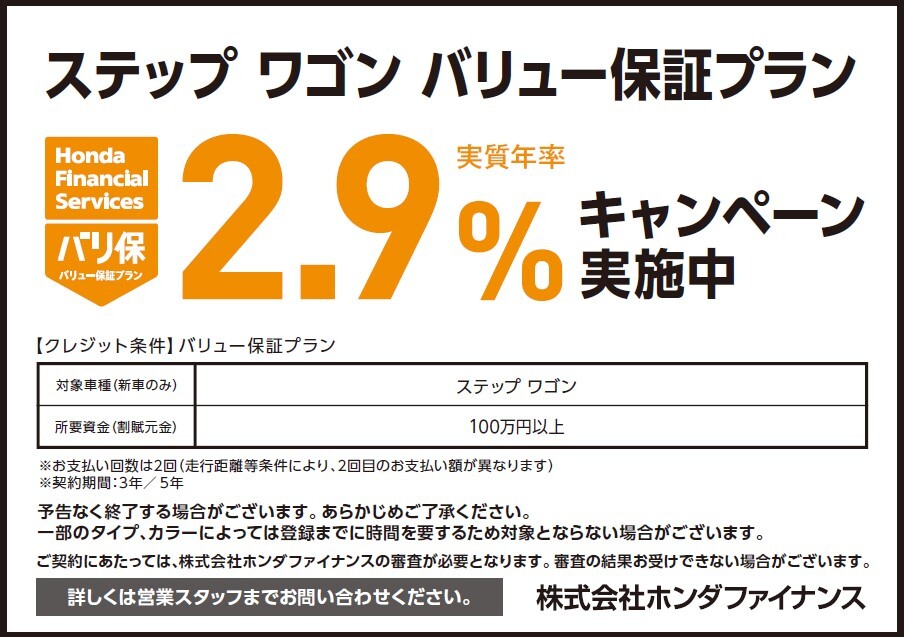 ステップ ワゴン バリュー保証プラン 実質年率2.9%キャンペーン実施中