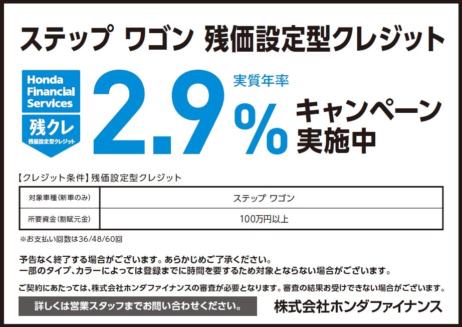 ステップ ワゴン 残価設定型クレジット 実質年率2.9%キャンペーン実施中