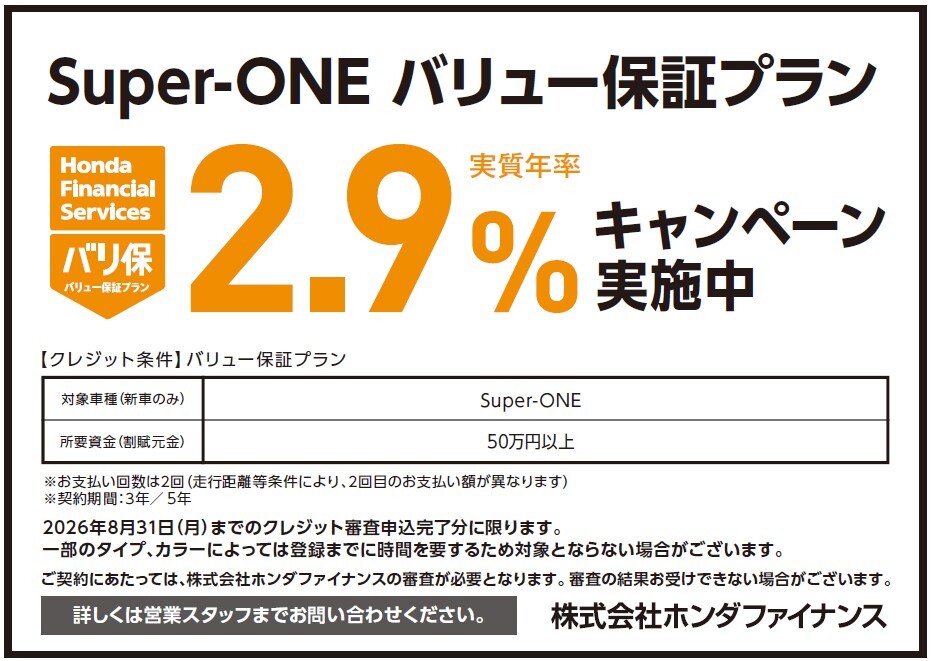 Super-ONE バリュー保証プラン 実質年率2.9%キャンペーン実施中