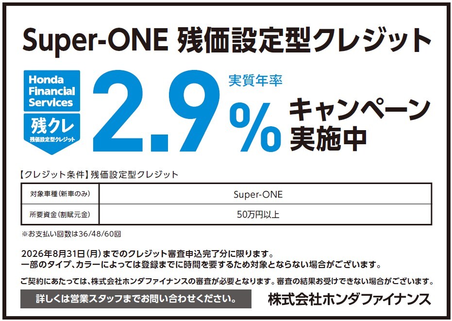 Super-ONE 残価設定型クレジット 実質年率2.9%キャンペーン実施中