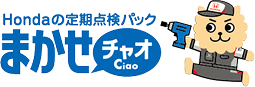 Hondaの定期点検パック まかせチャオ