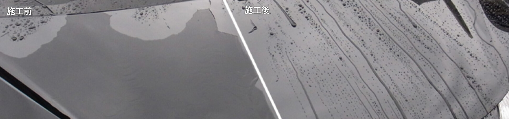 施工前と施工後の比較