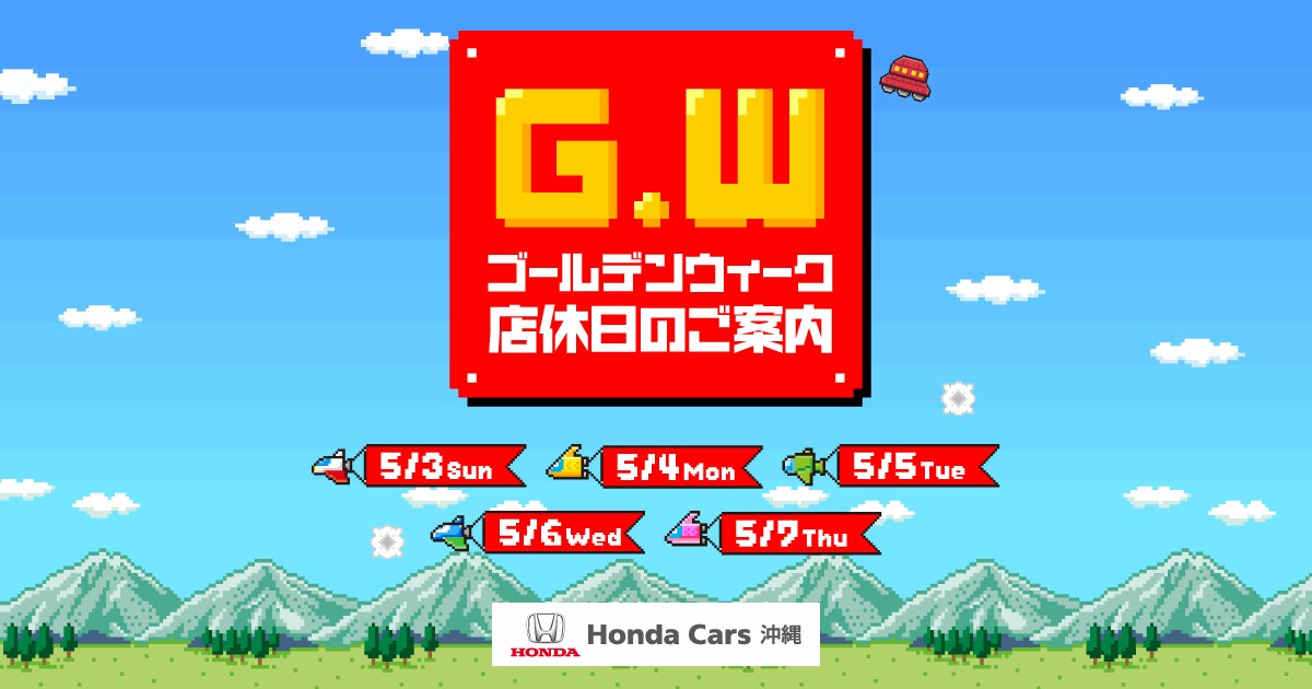 Honda Cars 沖縄 ゴールデンウィーク 店休日のご案内