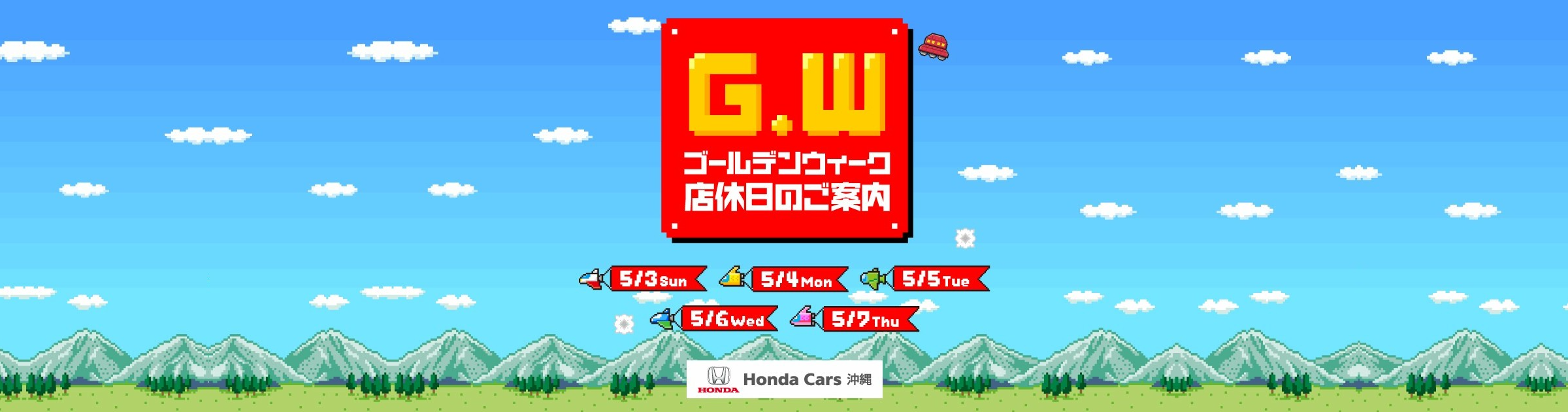 Honda Cars 沖縄 ゴールデンウィーク 店休日のご案内