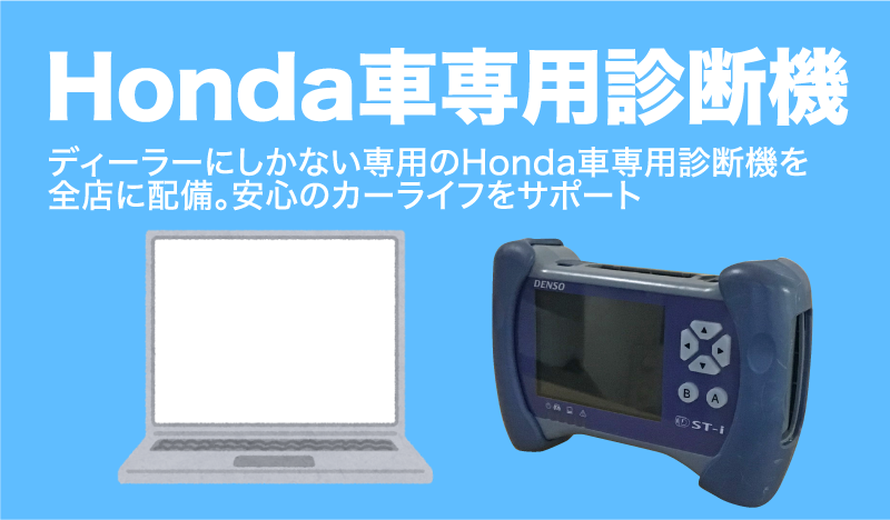 Honda車専用診断機