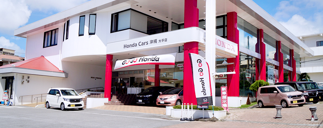 大平店 Honda Cars 沖縄