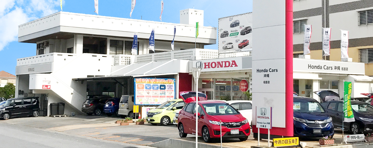 名護店 Honda Cars 沖縄