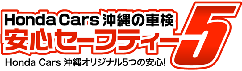 車検・点検 | Honda Cars 沖縄 | Honda Cars 沖縄