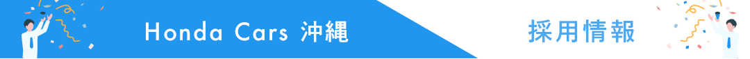 採用情報