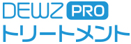 DEWZ PRO トリートメント