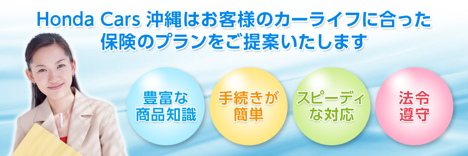 Honda Cars 沖縄はお客様のカーライフに合った保険のプランをご提案いたします