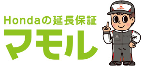 Hondaの延長保証マモル